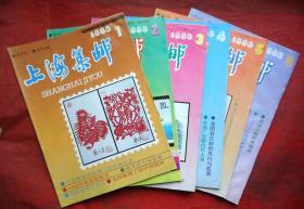 上海集邮   1993年1-6册 全年