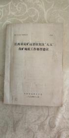 江西省成矿远景区划及“九五”找矿地质工作部署建设（油印本）