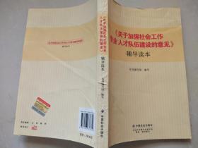 《关于加强社会工作专业人才队伍建设的意见》辅导读本