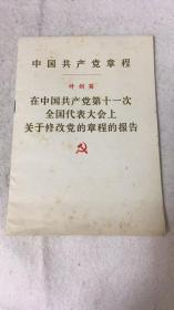 叶剑英在中国共产党第十一次全国代表大会上关于修改党的章程的报告