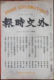 日本侵华 北京 北平朝阳大学图书馆 满洲 支那 外交时报 1935年 22*15*1cm 8成