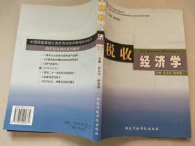 税收经济学(中国国家高级公务员市场经济课程培训能力的开发与研究系列教材)