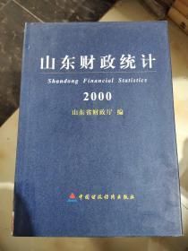 山东财政统计.2000