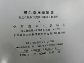 「關沮秦漢墓簡牘 湖北省荊州市周梁玉橋遺址博物館編」1冊