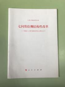 七问供给侧结构性改革：权威人士谈当前经济怎么看怎么干