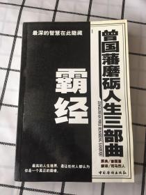 曾国藩磨砺人生三部曲-霸经（有水印）不影响阅读 买家自鉴 免争议