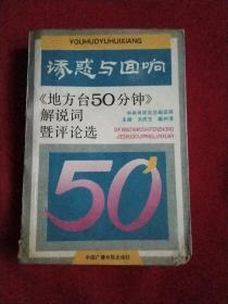 诱惑与回响/《地方台50分钟》 词暨评论选