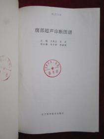 腹部超声诊断图谱（1991年1版1印 印数10095册 16开精装本）