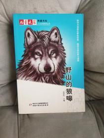 儿童文学典藏书库(人与动物系列丛书)野山的狼嗥
