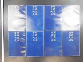 「明清名家書法大成」8冊揃