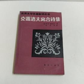 克雷洛夫寓言诗集