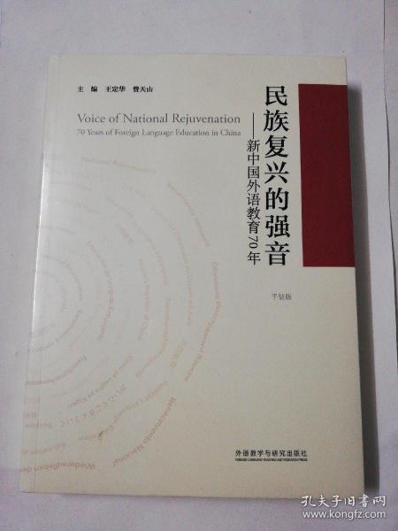 民族复兴的强音-新中国外语教育70年(平装版)