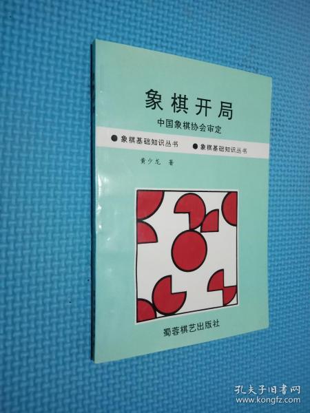 象棋开局