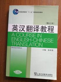 英汉翻译教程（修订本）张培基  著