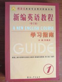 新编英语教程·（修订版）学习指南1 张鑫友 主编