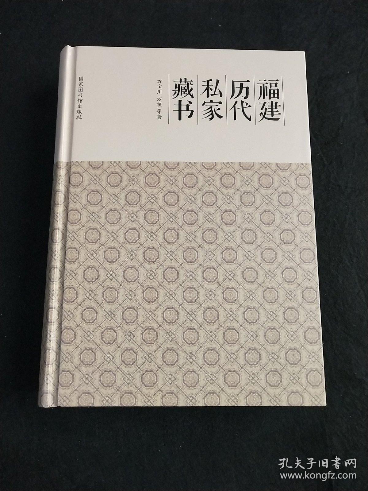 福建历代私家藏书（著者方宝川签名钤印本）