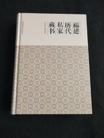 福建历代私家藏书（著者方宝川签名钤印本）