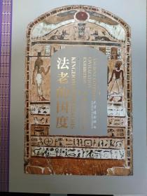 【包邮】法老的国度-古埃及文明展