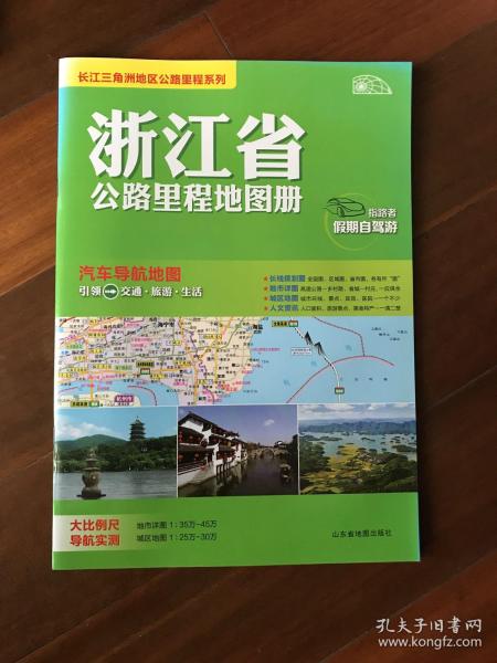 长三角地图公路里程系列 浙江省公路里程地图册