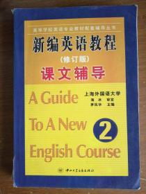 新编英语教程 课文辅导 2（修订版）