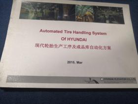 现代轮胎生产工序及成品库自动化方案Automated Tire Handling System Of HYUNDAI2015.Mar