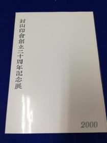 「封山印会創立二十周年記念展」1冊