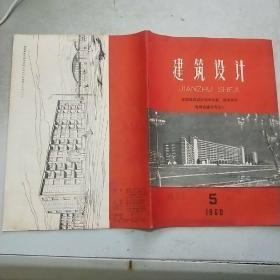 建筑设计  1960年第5期