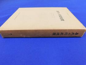 「唐代の行政地理　唐代研究のしおり第2」1冊