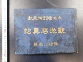 「大本營陸軍幕僚御藏版 戦地寫眞帖 鴨緑江戦闘」1冊