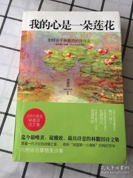 我的心是一朵莲花：别样女子林徽因的诗与文