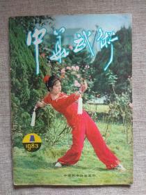 中华武术1983年第1期