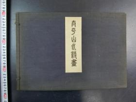 「太平山水圖畫」1函48枚