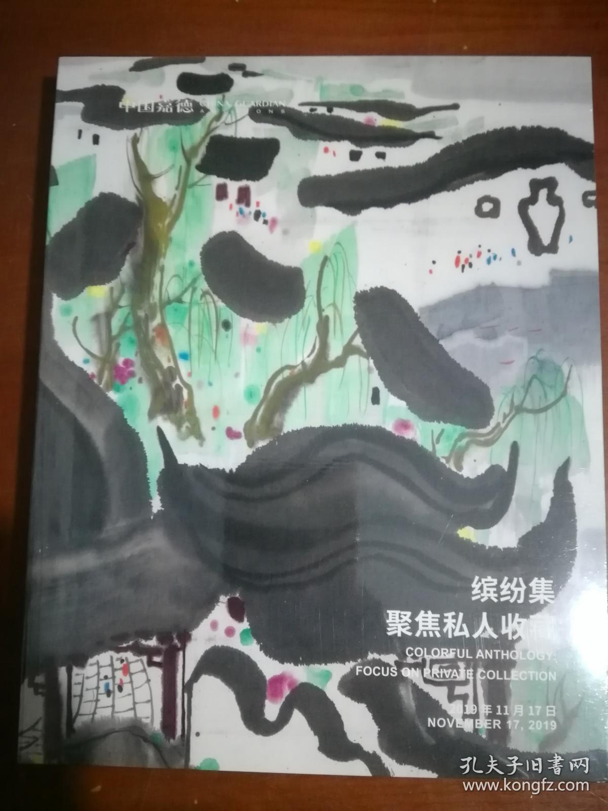 中国嘉德2019秋季拍卖会 缤纷集 聚焦私人收藏 全新未拆封。