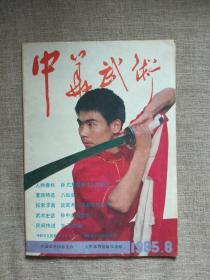 中华武术1985年第8期