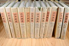 《二十五史》全十二册，齐全，上海古籍出版社，1986年12月第1版，从汉书到清史，竖版精装排列，外表皮保护书籍。馆藏读物