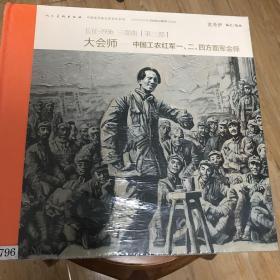 长征·1936三部曲（第三部） 大会师：中国工农红军一、二、四方面军会师