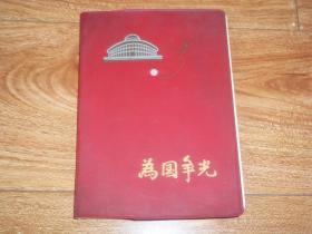 老笔记本收藏：为国争光 笔记本 （32开本，红塑料皮软精装。内含多幅彩色体育比赛插页。空白未使用）