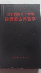 马克思恩格斯列宁斯大林论德国古典哲学