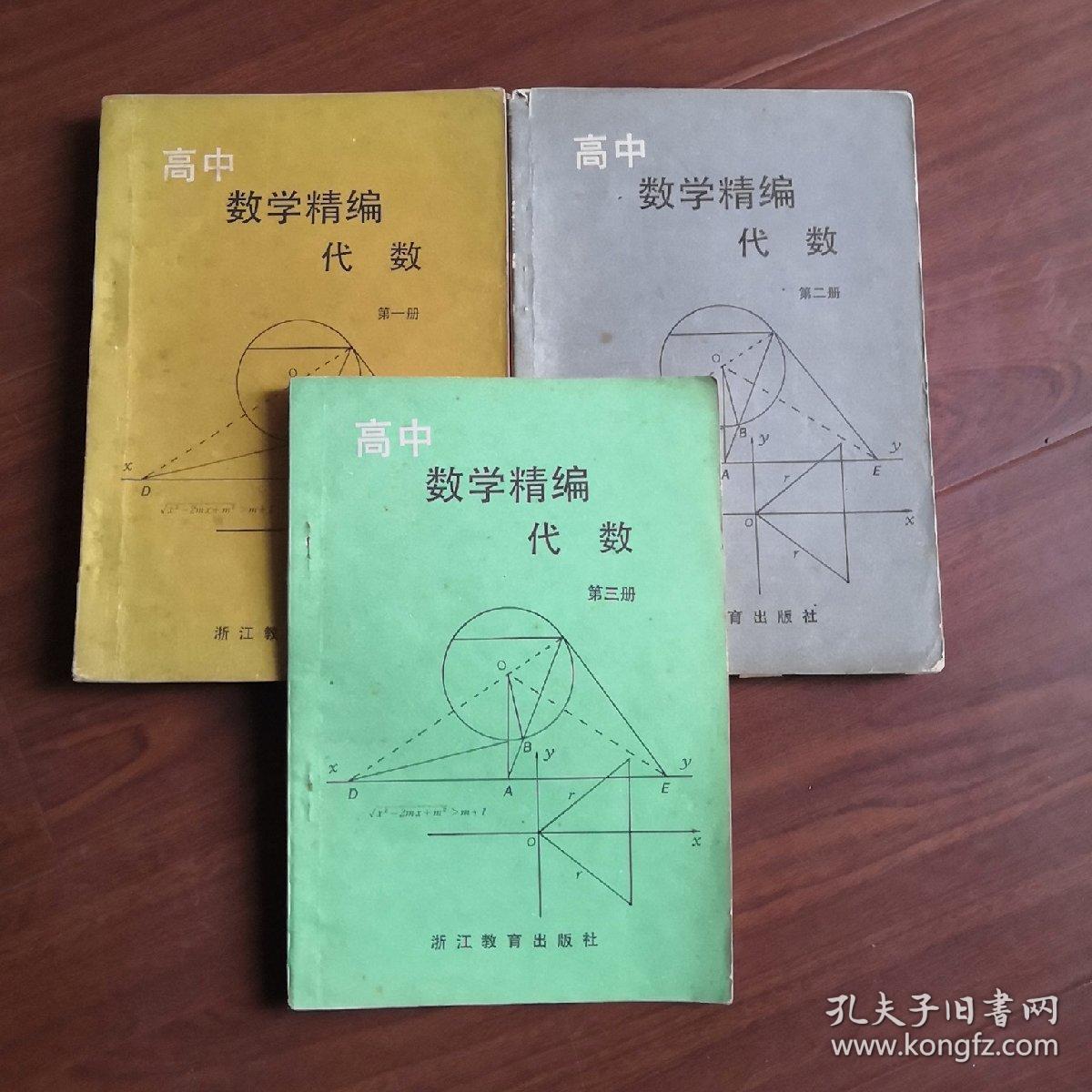 高中数学精编代数〔第一册、第二册、第三册〕第三册书内没有划痕