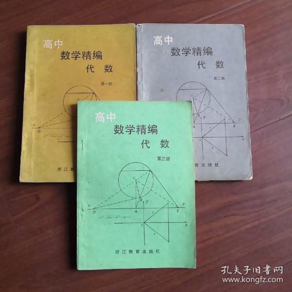 高中数学精编代数〔第一册、第二册、第三册〕第三册书内没有划痕