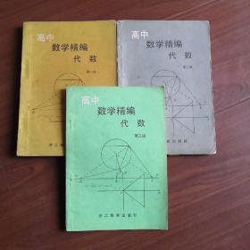 高中数学精编代数〔第一册、第二册、第三册〕第三册书内没有划痕