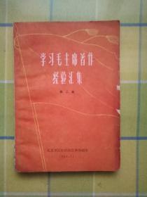 学习毛主席著作经验汇集（第二集）