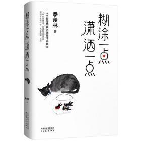 季羡林散文精选集：糊涂一点，潇洒一点（读者年度十大影响力好书、人民日报2020新年书单。金庸、白岩松、钱文忠、林青霞极力推崇） 9787201153797