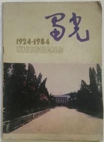 蜀光（1924-1984·自贡市蜀光中学）