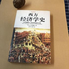 西方经济学史