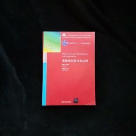 系统辨识理论及应用/全国高等学校自动化专业系列教材·普通高等教育“十一五”国家级规划教材