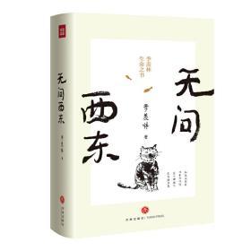 《无问西东》（季羡林生命之书首次推出，远行十周年特别纪念文集） 9787545549898