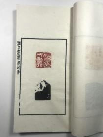 潘天寿常用印集   手拓本   全一册  西湖艺苑  1980年