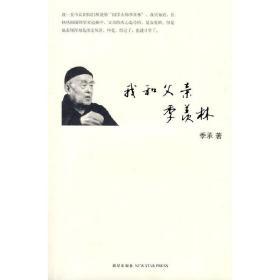 我和父亲季羡林（大师之子亲述季家鲜为人知的故事，四十余幅珍稀照片首次公开）9787802259256