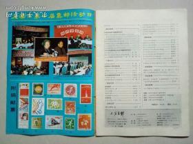 上海集邮 1992年第2期（总第54期）